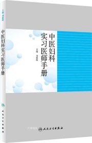 正版现货 中医妇科实习医师手册