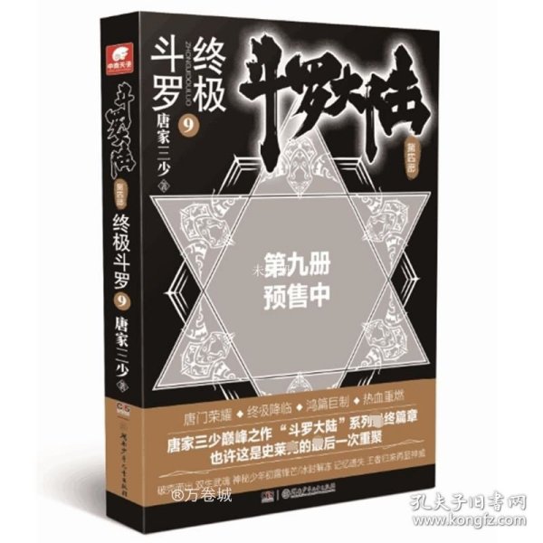 正版现货 斗罗大陆第四部终极斗罗9