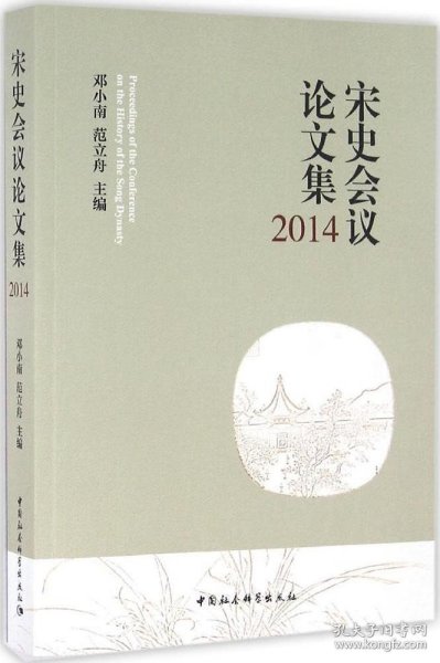 宋史会议论文集2014