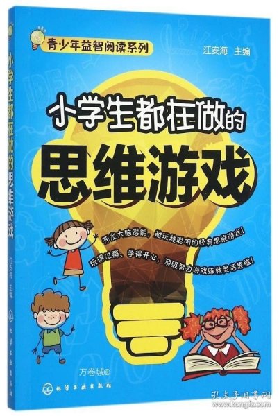 小学生都在做的思维游戏