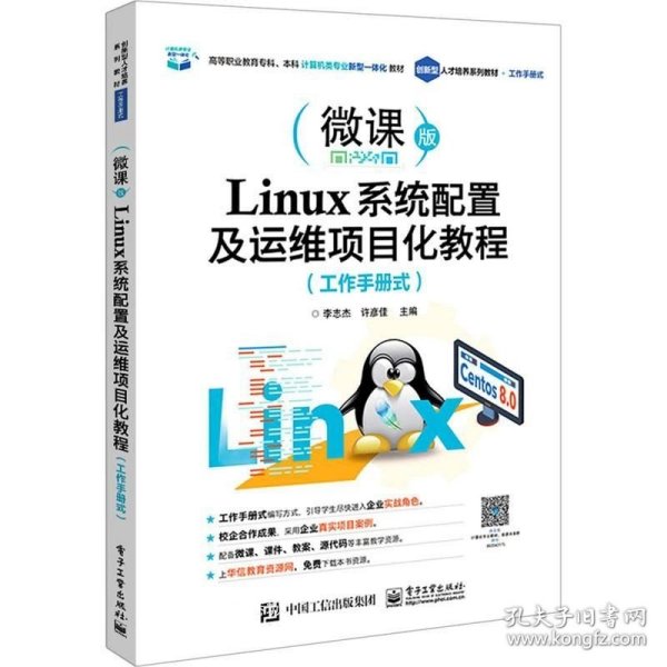 Linux系统配置及运维项目化教程（工作手册式）