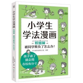 正版现货 小学生学法漫画 校园篇 被同学欺负了怎么办? 北斗星学法研究小组 编 网络书店 正版图书