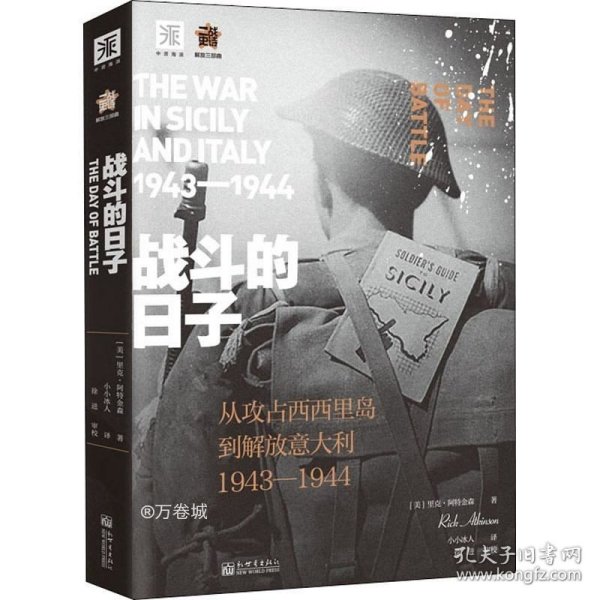 战斗的日子:从攻占西西里到解放意大利1943—1944