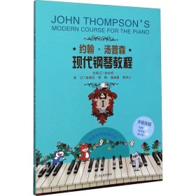 约翰·汤普森现代钢琴教程1（多媒体版）