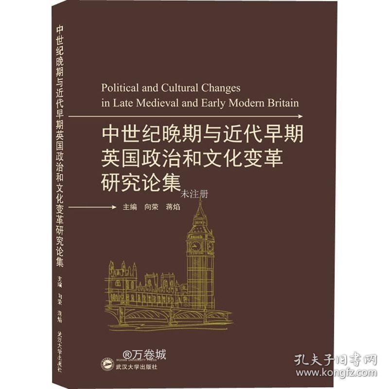 正版现货 中世纪晚期与近代早期英国政治和文化变革研究论集(英文)