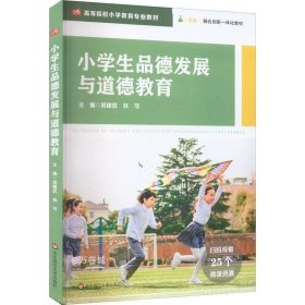 正版现货 小学生品德发展与道德教育（）