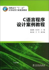 高职高专“十二五”计算机类专业规划教材  C语言程序设计案例教程