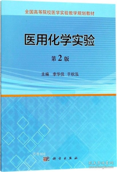 医用化学实验（第2版）