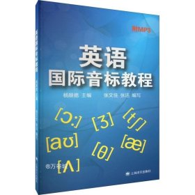 正版现货 英语国际音标教程 杨顺德 著 杨顺德 张文佳 张洁 编 网络书店 图书