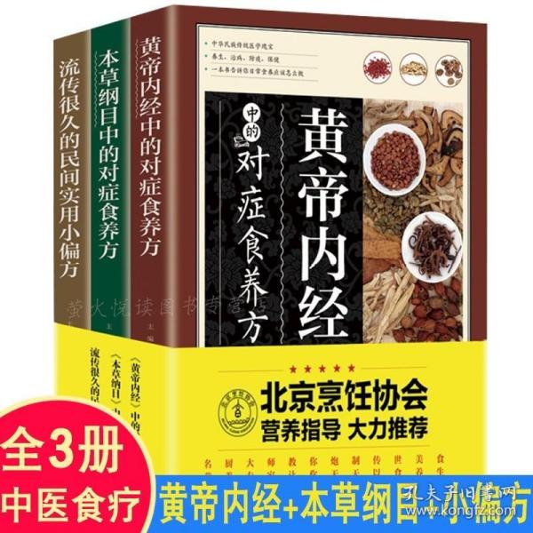 《黄帝内经》中的对症食养方