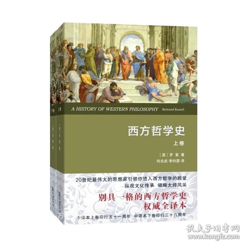 正版现货 正版 套装全2册 西方哲学史上卷 下卷 罗素 著 何兆武 李约瑟 译 原版中文全译版本 商务印书馆