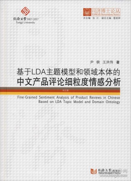 基于LDA主题模型和领域本体的中文产品评论细粒度情感分析/同济博士论丛