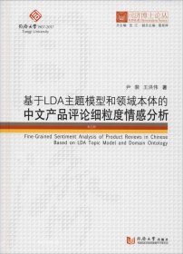 基于LDA主题模型和领域本体的中文产品评论细粒度情感分析/同济博士论丛