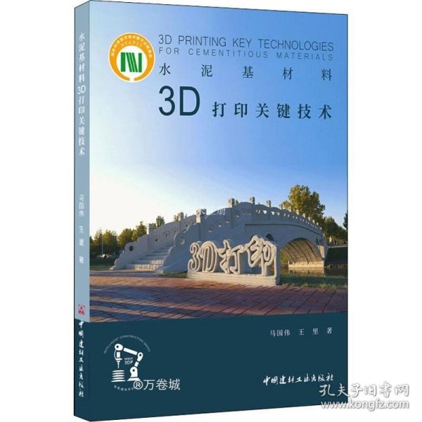 正版现货 水泥基材料3D打印关键技术