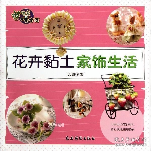 逆生长慢生活：花卉黏土家饰生活