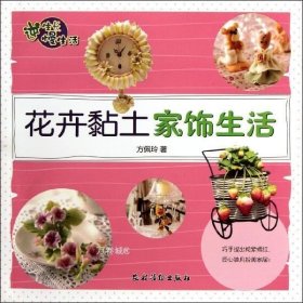 逆生长慢生活：花卉黏土家饰生活