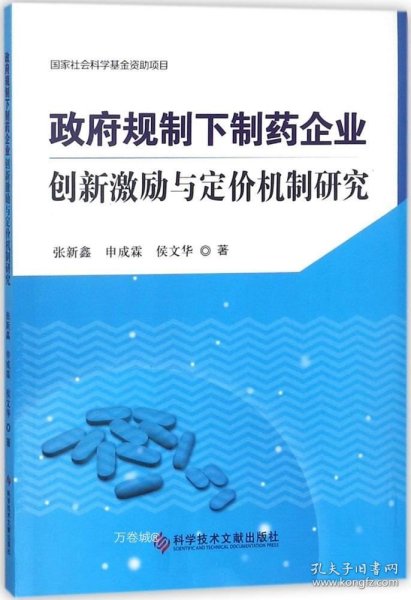 政府规制下制药企业创新激励与定价机制研究