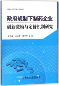 政府规制下制药企业创新激励与定价机制研究