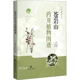 苍岩山药用植物图谱