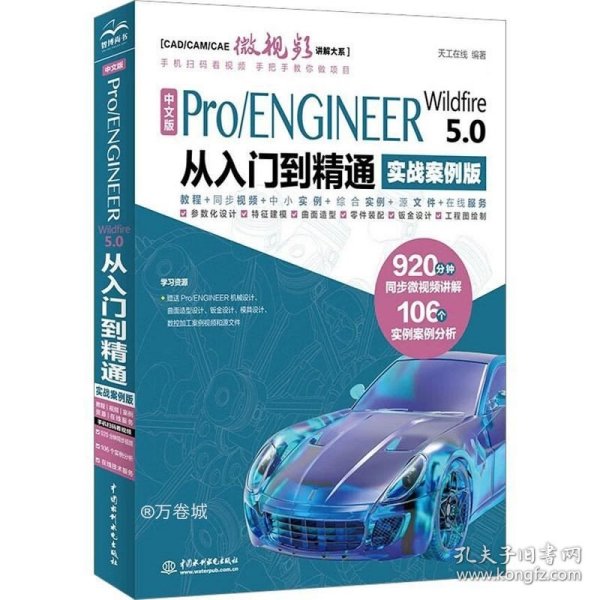 中文版Pro/ENGINEER Wildfire 5.0 从入门到精通（实战案例版）（CAD/CAM/CAE微视频讲解大系）