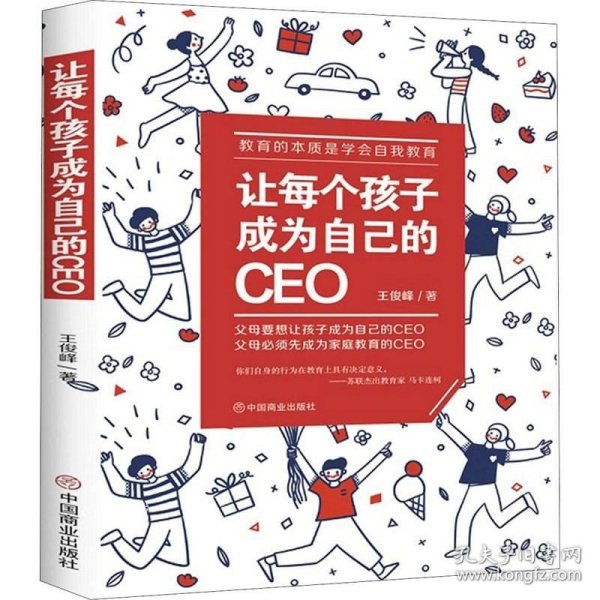 让每个孩子成为自己的CEO