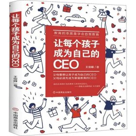 让每个孩子成为自己的CEO