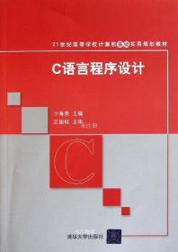 C语言程序设计（21世纪高等学校计算机基础实用规划教材）