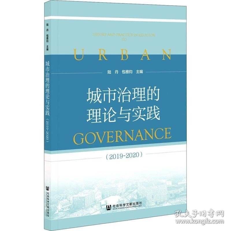 正版现货 城市治理的理论与实践（2019~2020）