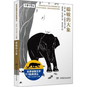 正版现货 世界动物文学经典译丛——聪敏的大象