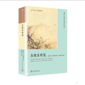 东坡乐府笺（恋上古诗词：版画插图版）