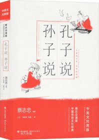 正版现货 蔡志忠漫画中国传统文化经典中英文对照版:孔子说.孙子说