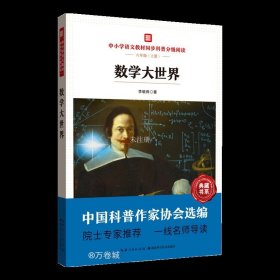 数学大世界 中小学语文教材同步科普分级阅读