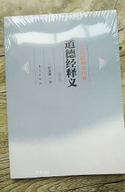 正版现货 【全新正版】任法融释义经典：道德经释义（修订版）老子仙道 东方出版社