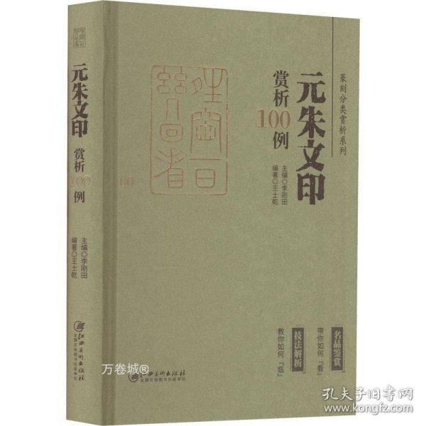 篆刻分类赏析系列·元朱文印赏析100例