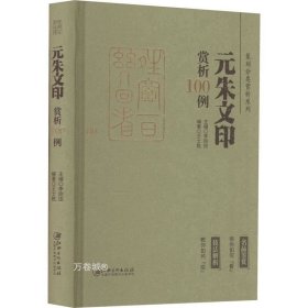 篆刻分类赏析系列·元朱文印赏析100例