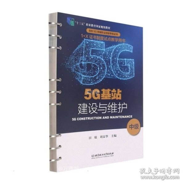 5G基站建设与维护（中级“十三五”职业教育国家规划教材）