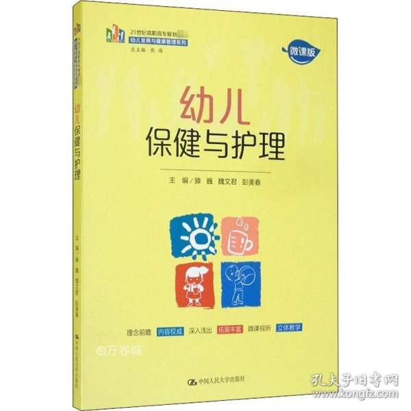 幼儿保健与护理（21世纪高职高专规划教材·幼儿发展与健康管理系列）