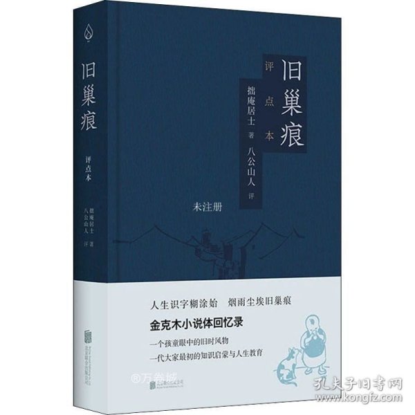 旧巢痕：金克木小说体回忆录。一个儿童眼中的旧时风物。一代大家传奇的教育启蒙。