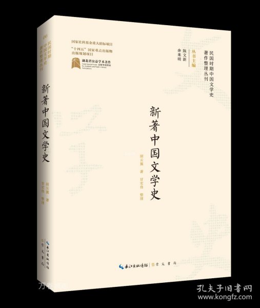 全新正版图书 新著中国文学史胡云翼崇文书局9787540366025