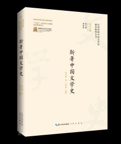 正版现货 新著中国文学史 胡云翼 著 陈文新 余来明 编 网络书店 正版图书