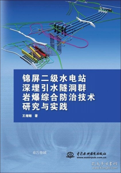 锦屏二级水电站深埋引水隧洞群岩爆综合防治技术研究与实践