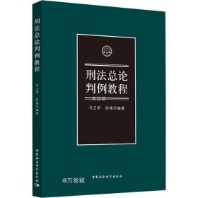 正版现货 刑法总论判例教程