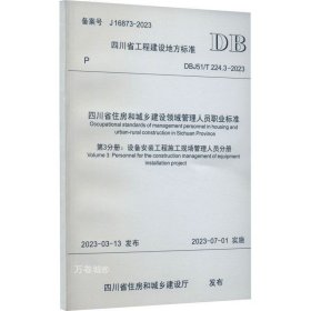 正版现货 四川省住房和城乡建设领域管理人员职业标准 第3分册:设备安装工程施工现场管理人员 DBJ51/T 224.3-2023 备案号 J 16873-2023 四川省住房和城乡建设厅 网络书店 正版图书