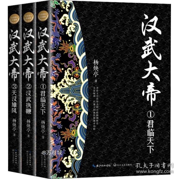 汉武大帝（全三册）（全新修订珍藏版·长篇历史小说经典书系）