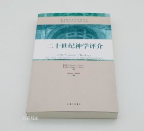 正版现货 【正版】二十世纪神学评介 葛伦斯著 宗教哲学书进深 惠之著