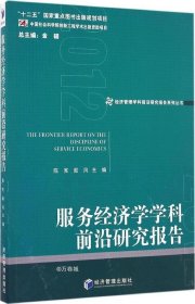 经济管理学科前沿研究报告系列丛书：服务经济学学科前沿研究报告（2012）