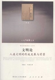 文明论：人类文明的形成发展与前景（历史类）