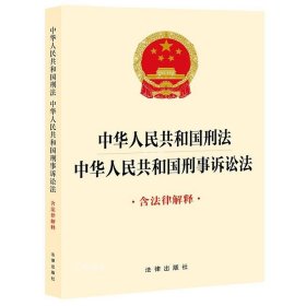 正版现货 中华人民共和国刑法 中华人民共和国刑事诉讼法 含法律解释 法律出版社 网络书店 正版图书