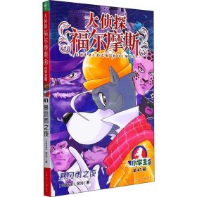 大侦探福尔摩斯(第41册暴风雨之夜小学版)