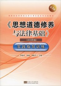 《思想道德修养与法律基础》实践指导训练（2018年版第3版）